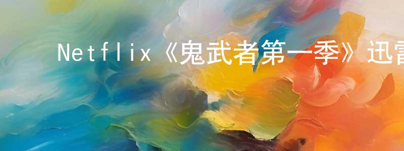 ﻿陈毅铭发布﻿Netflix《鬼武者第一季》迅雷下载/在线观看/百度云-动漫/卡通-美剧天堂